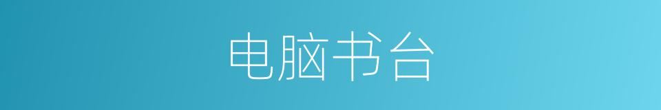 电脑书台的同义词