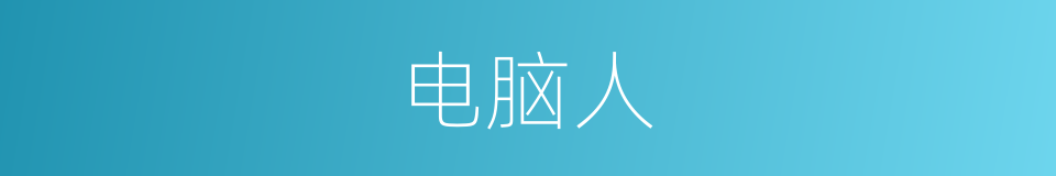电脑人的同义词
