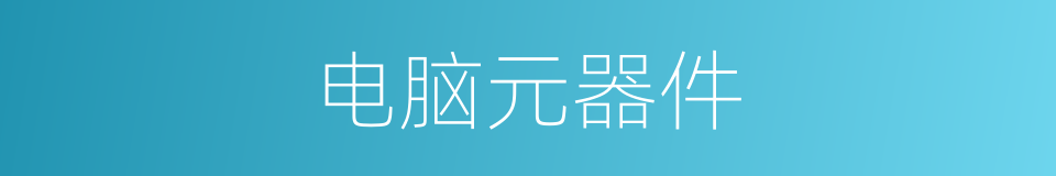 电脑元器件的同义词