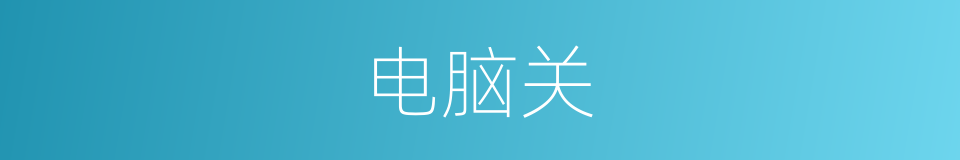 电脑关的同义词