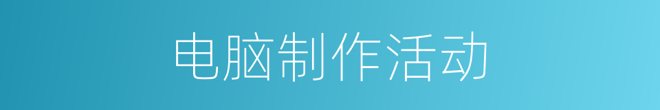 电脑制作活动的同义词