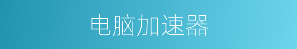 电脑加速器的同义词