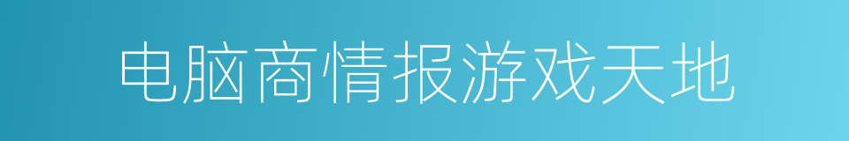 电脑商情报游戏天地的同义词