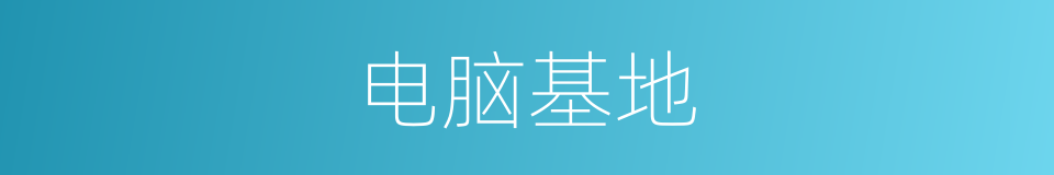电脑基地的同义词