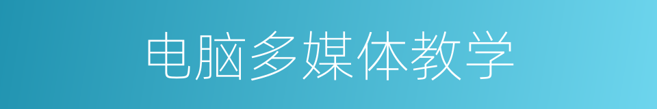 电脑多媒体教学的同义词