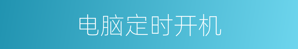 电脑定时开机的同义词