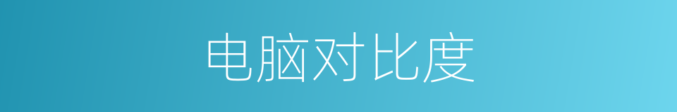 电脑对比度的同义词
