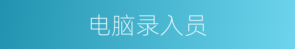 电脑录入员的同义词