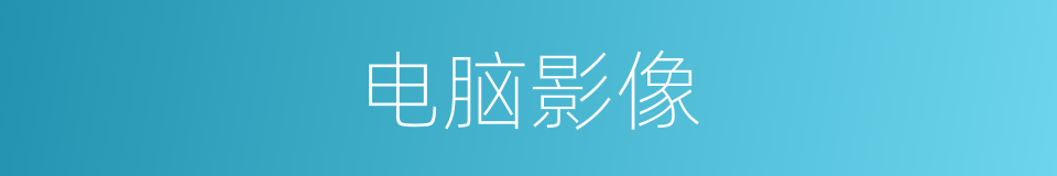 电脑影像的同义词