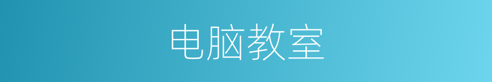 电脑教室的同义词