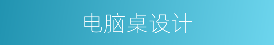 电脑桌设计的同义词