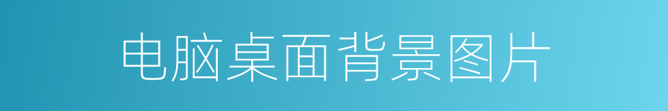 电脑桌面背景图片的同义词