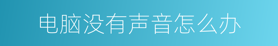 电脑没有声音怎么办的同义词