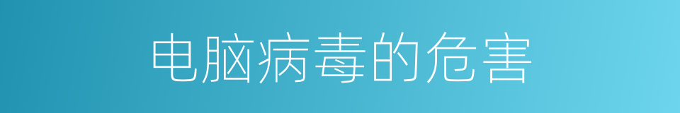 电脑病毒的危害的同义词