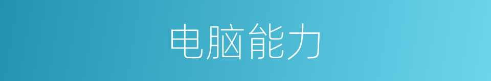 电脑能力的同义词