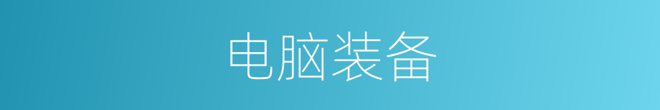 电脑装备的同义词