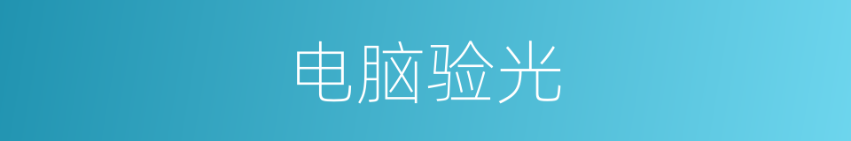 电脑验光的同义词