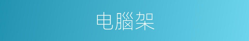 电腦架的同義詞