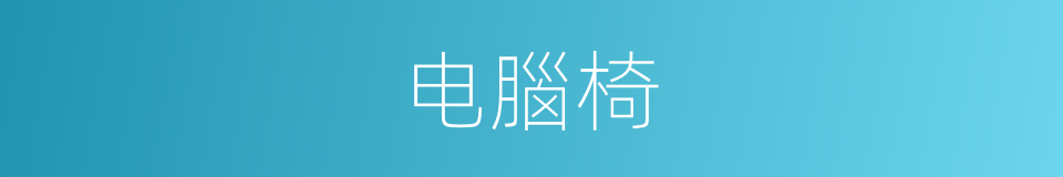 电腦椅的同義詞