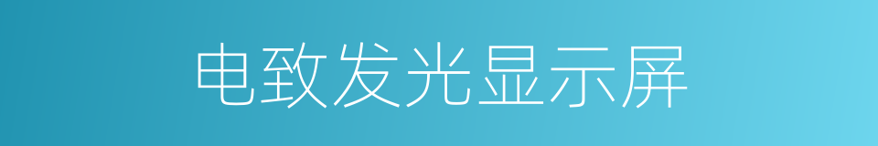 电致发光显示屏的意思