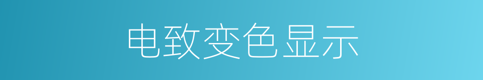 电致变色显示的同义词