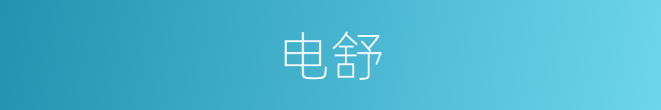 电舒的意思