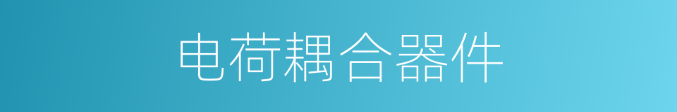 电荷耦合器件的意思
