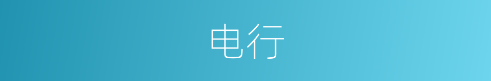 电行的意思