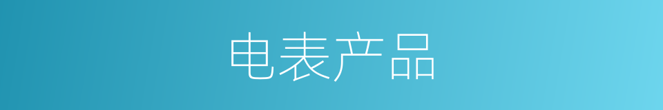 电表产品的同义词