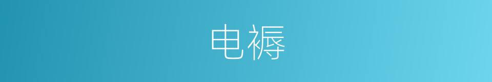 电褥的意思