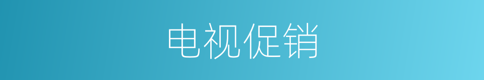 电视促销的同义词