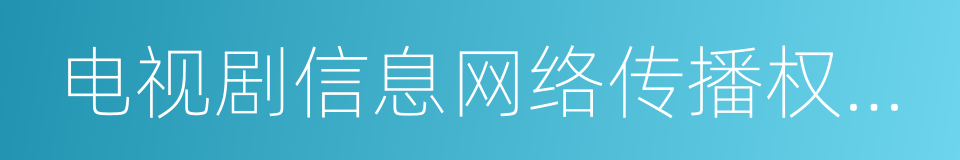 电视剧信息网络传播权独占专有许可使用协议的同义词
