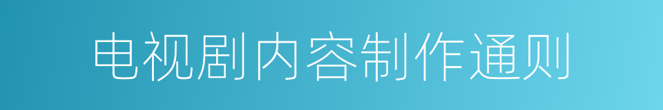 电视剧内容制作通则的意思