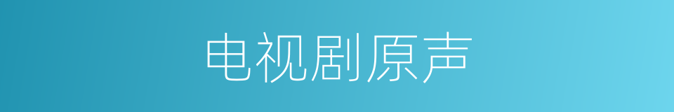 电视剧原声的同义词