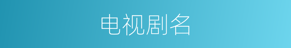 电视剧名的同义词