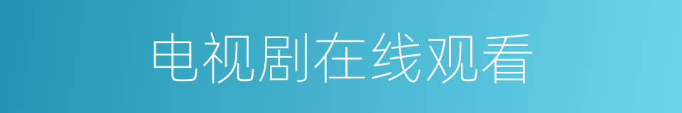 电视剧在线观看的同义词