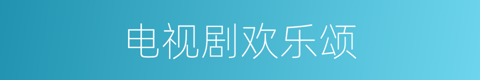 电视剧欢乐颂的同义词