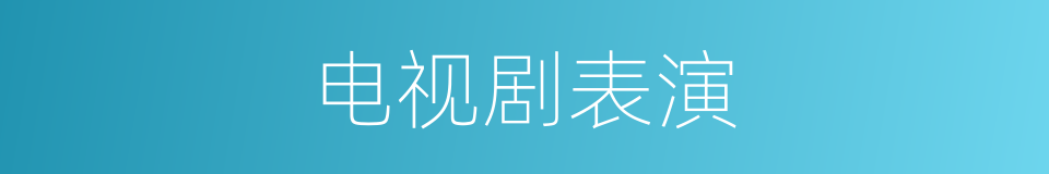 电视剧表演的同义词