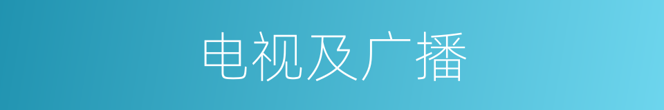 电视及广播的同义词