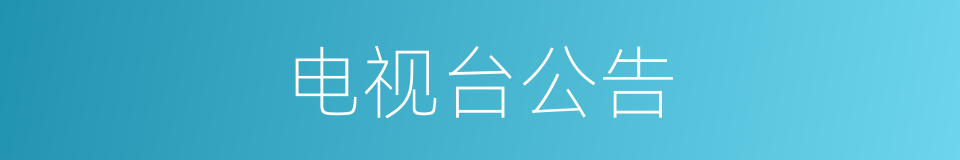 电视台公告的同义词