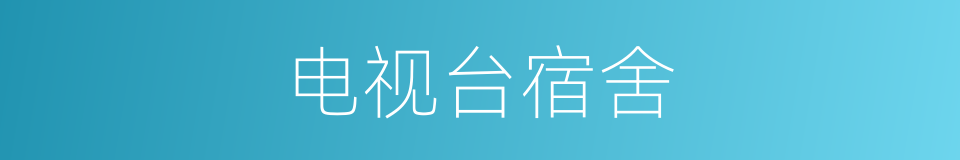 电视台宿舍的同义词