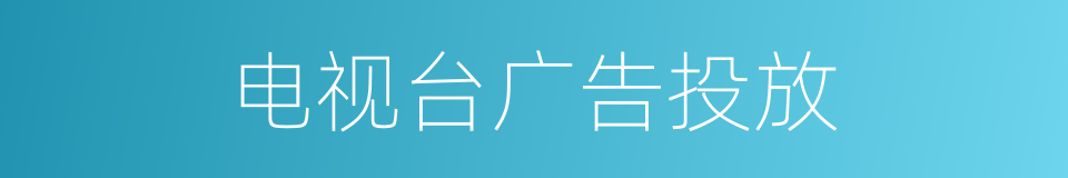 电视台广告投放的同义词