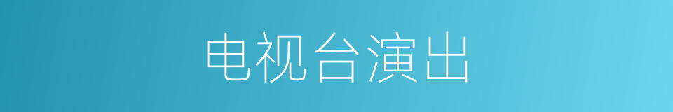 电视台演出的同义词