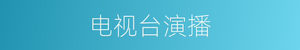 电视台演播的同义词