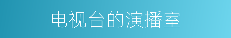 电视台的演播室的同义词