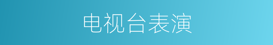 电视台表演的同义词