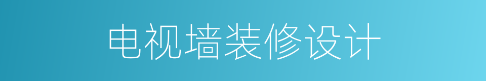 电视墙装修设计的同义词