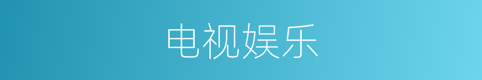 电视娱乐的同义词