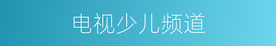 电视少儿频道的同义词