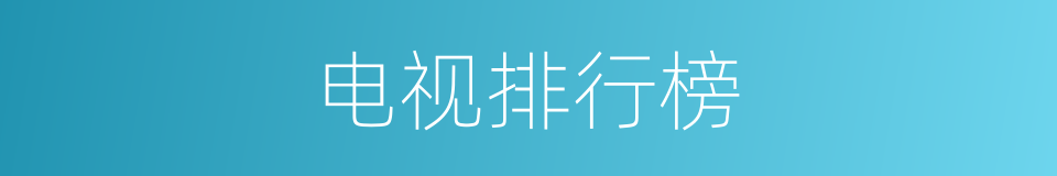 电视排行榜的同义词